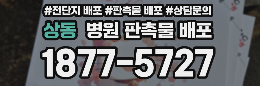 상동 병원 판촉물 배포