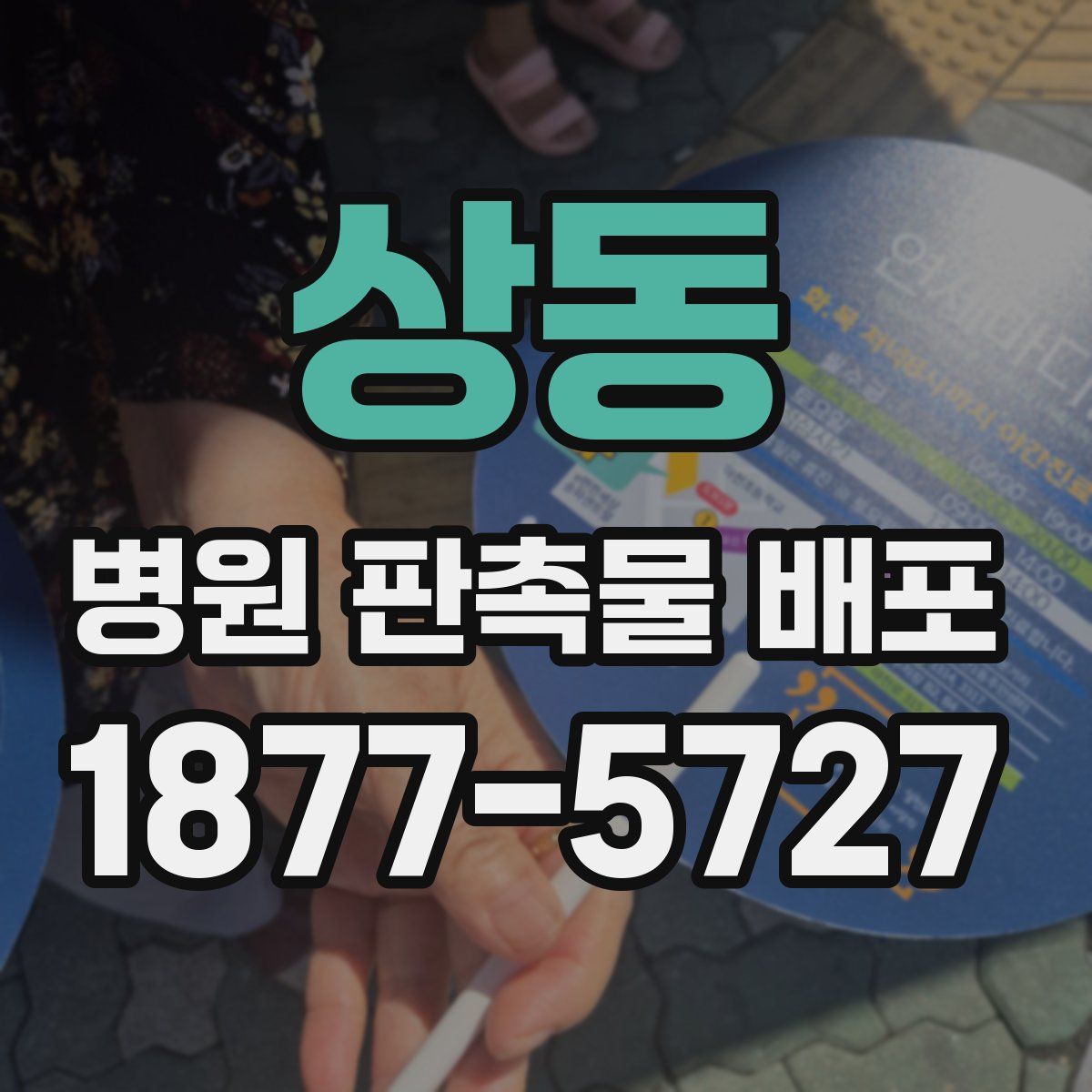 상동 병원 판촉물 배포