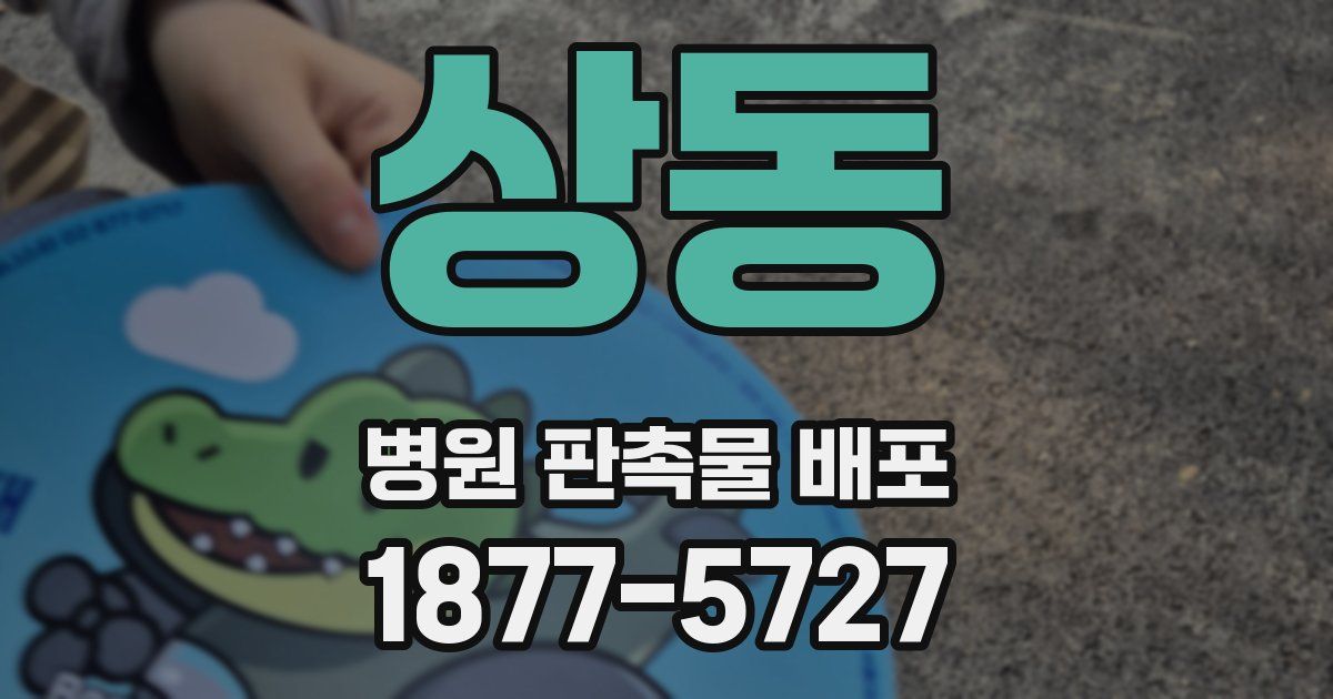 상동 병원 판촉물 배포