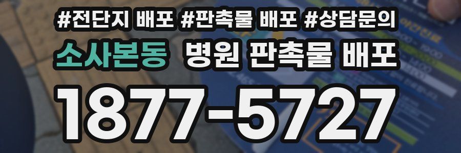 소사본동 병원 판촉물 배포