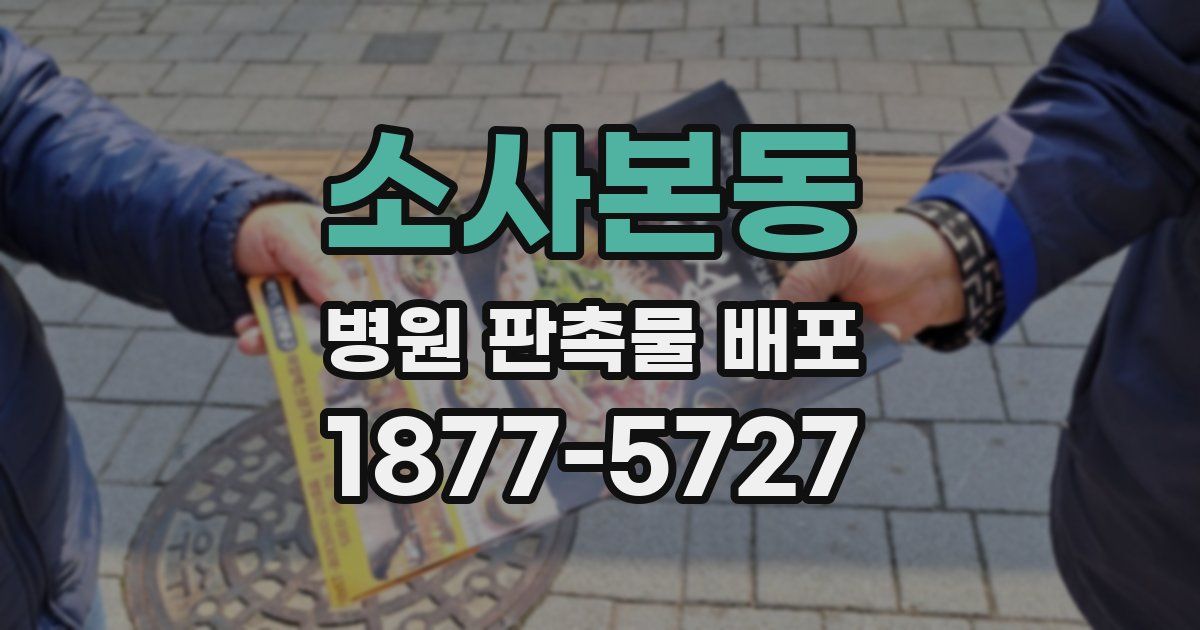 소사본동 병원 판촉물 배포