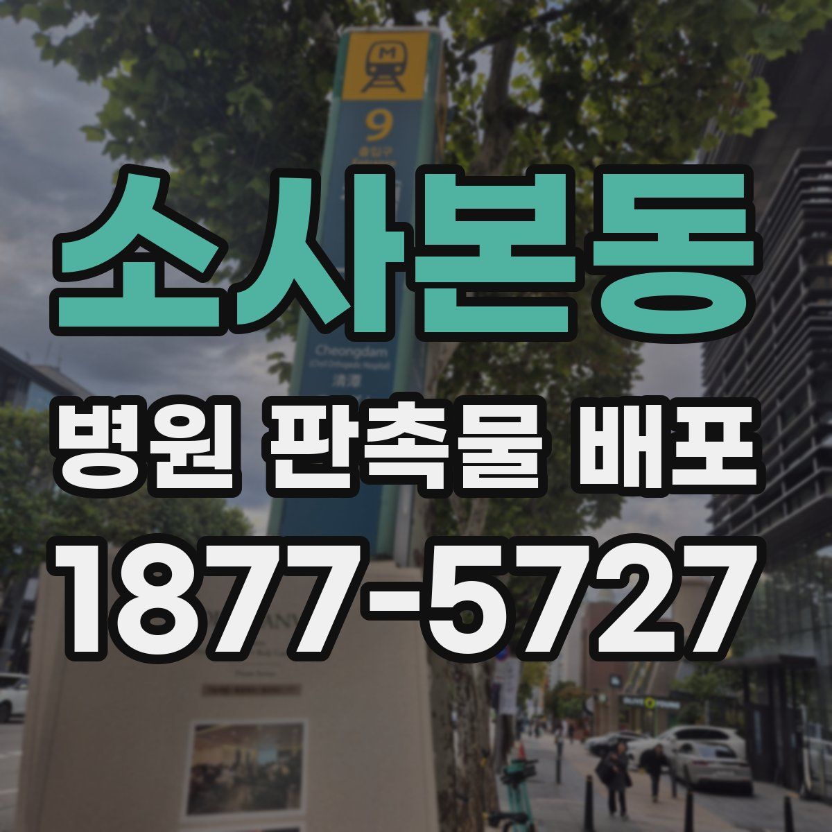 소사본동 병원 판촉물 배포