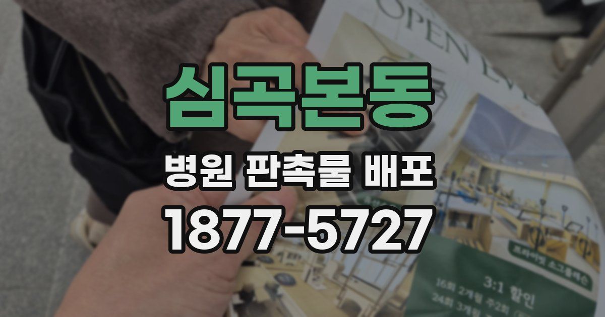 심곡본동 병원 판촉물 배포