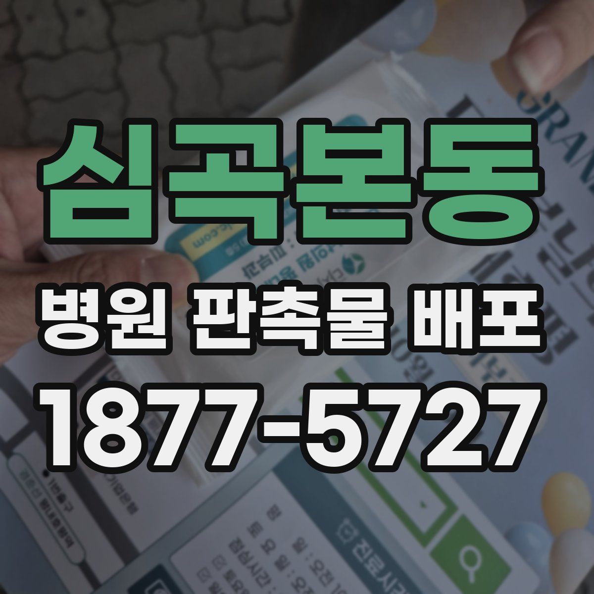심곡본동 병원 판촉물 배포