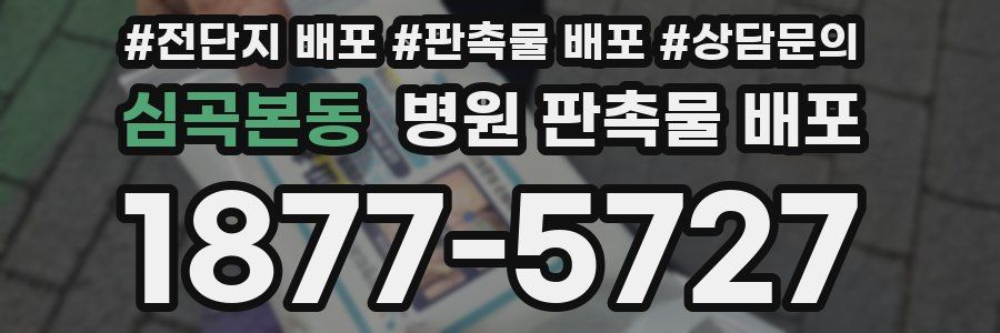심곡본동 병원 판촉물 배포