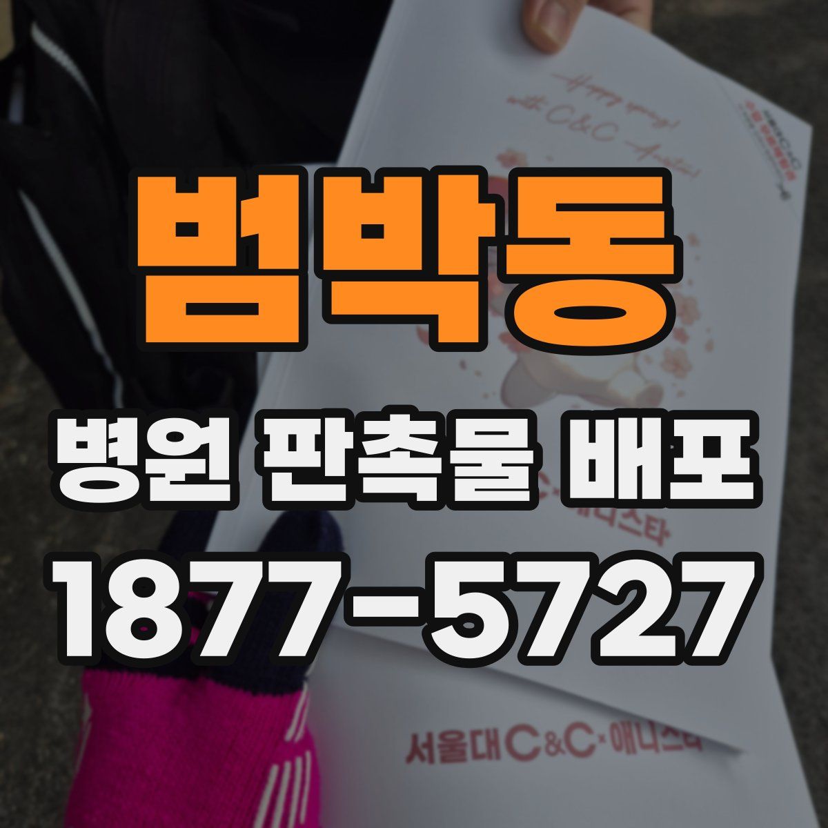 범박동 병원 판촉물 배포