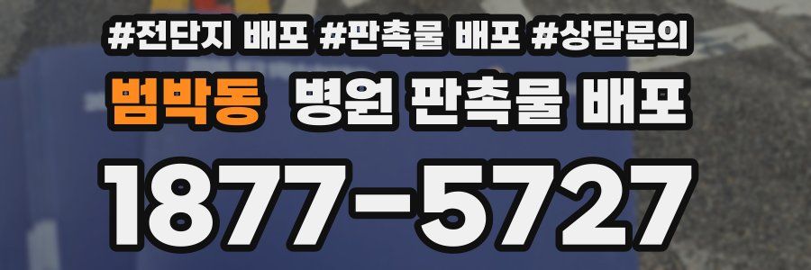 범박동 병원 판촉물 배포