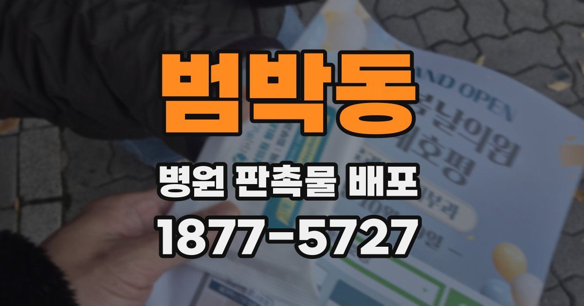 범박동 병원 판촉물 배포