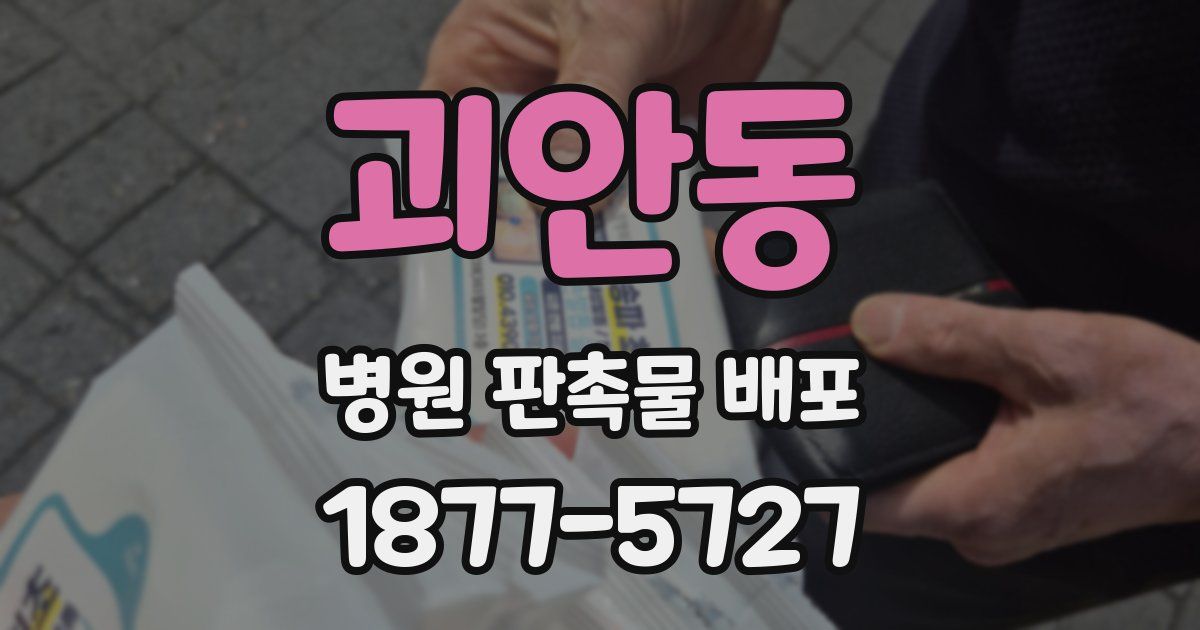 괴안동 병원 판촉물 배포