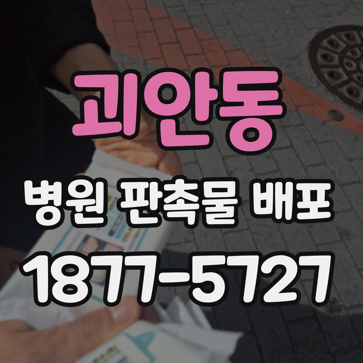 괴안동 병원 판촉물 배포