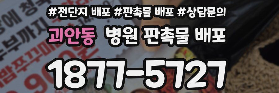 괴안동 병원 판촉물 배포