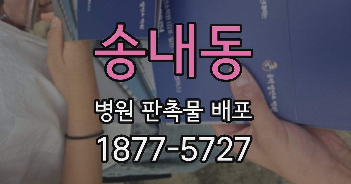 송내동 병원 판촉물 배포