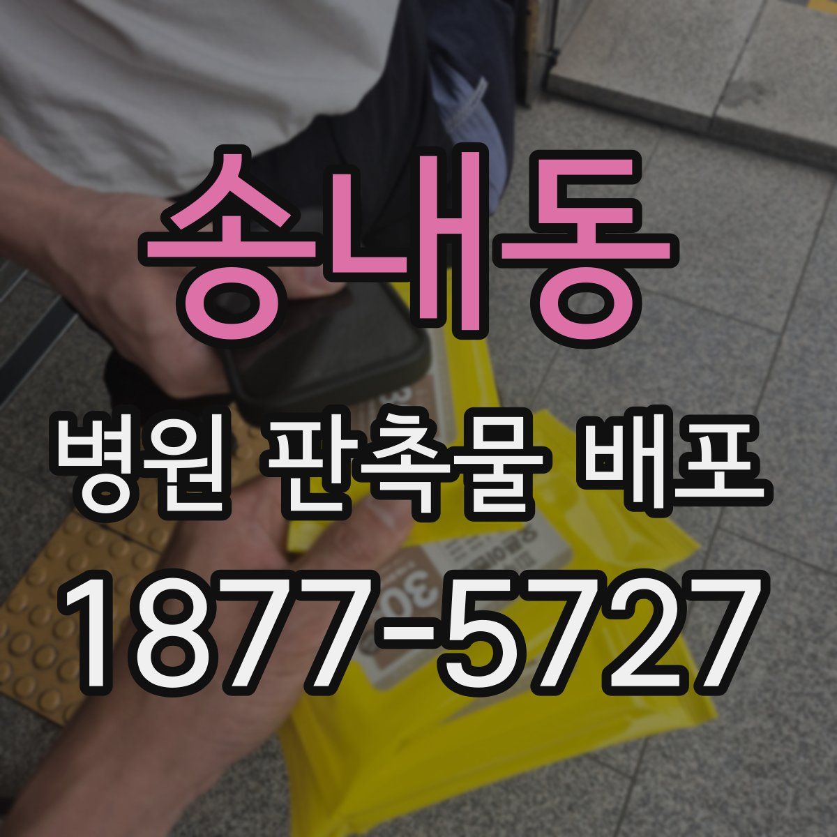 송내동 병원 판촉물 배포