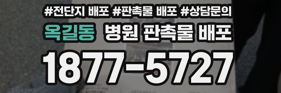 옥길동 병원 판촉물 배포