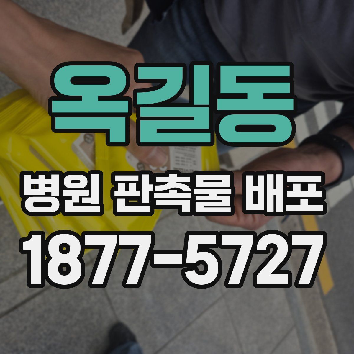 옥길동 병원 판촉물 배포