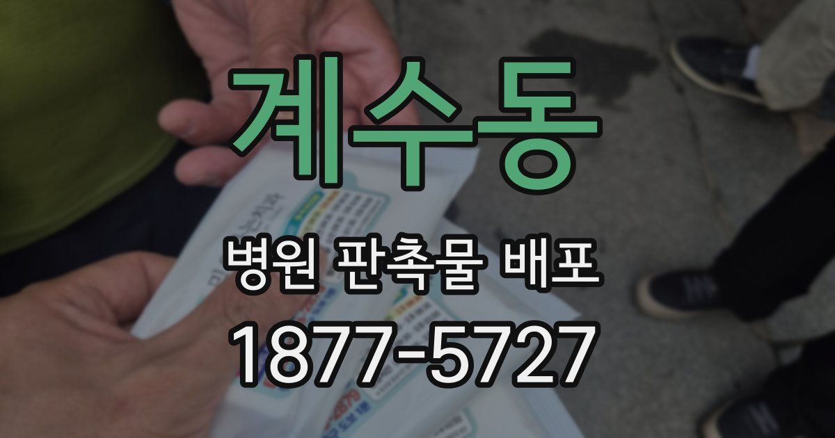 계수동 병원 판촉물 배포
