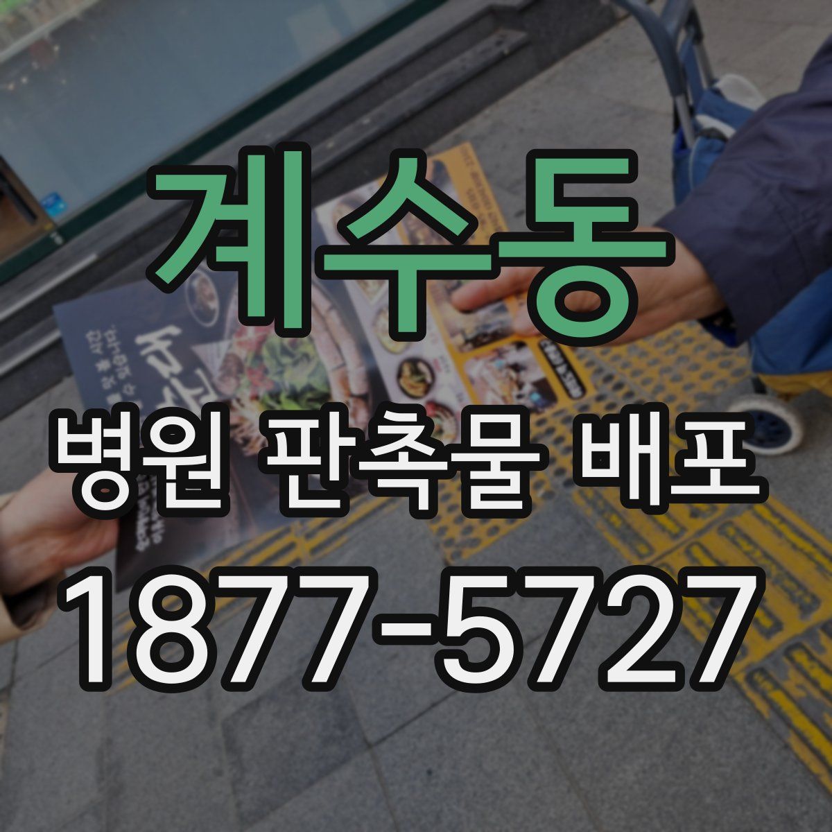 계수동 병원 판촉물 배포