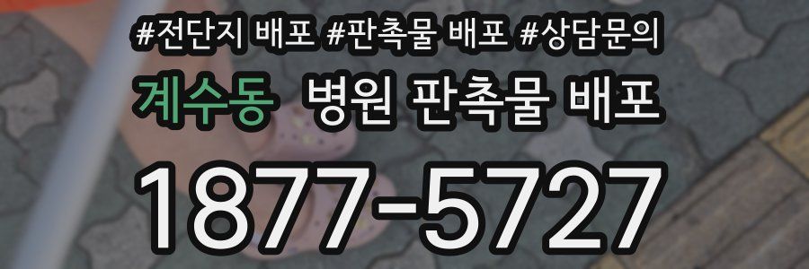 계수동 병원 판촉물 배포