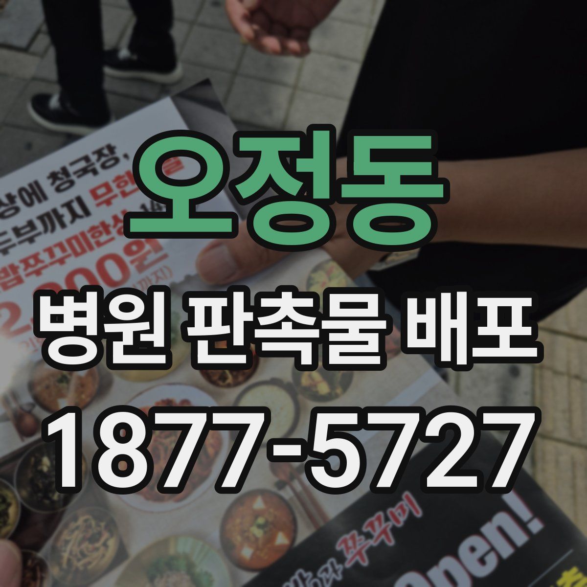 오정동 병원 판촉물 배포