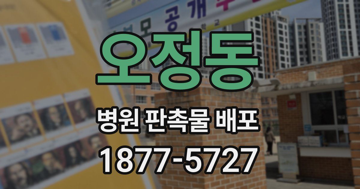 오정동 병원 판촉물 배포