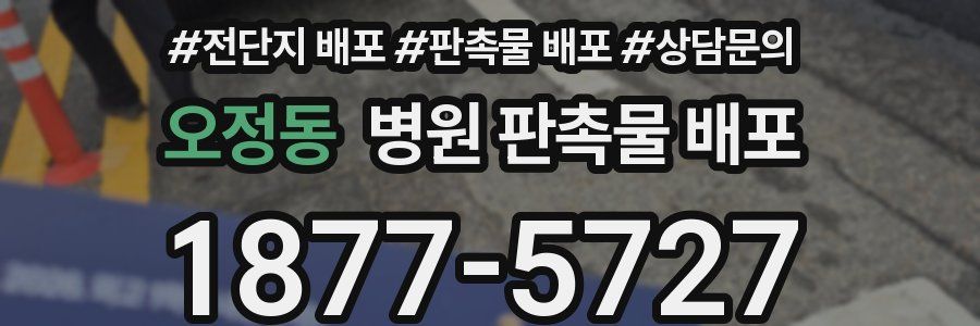 오정동 병원 판촉물 배포