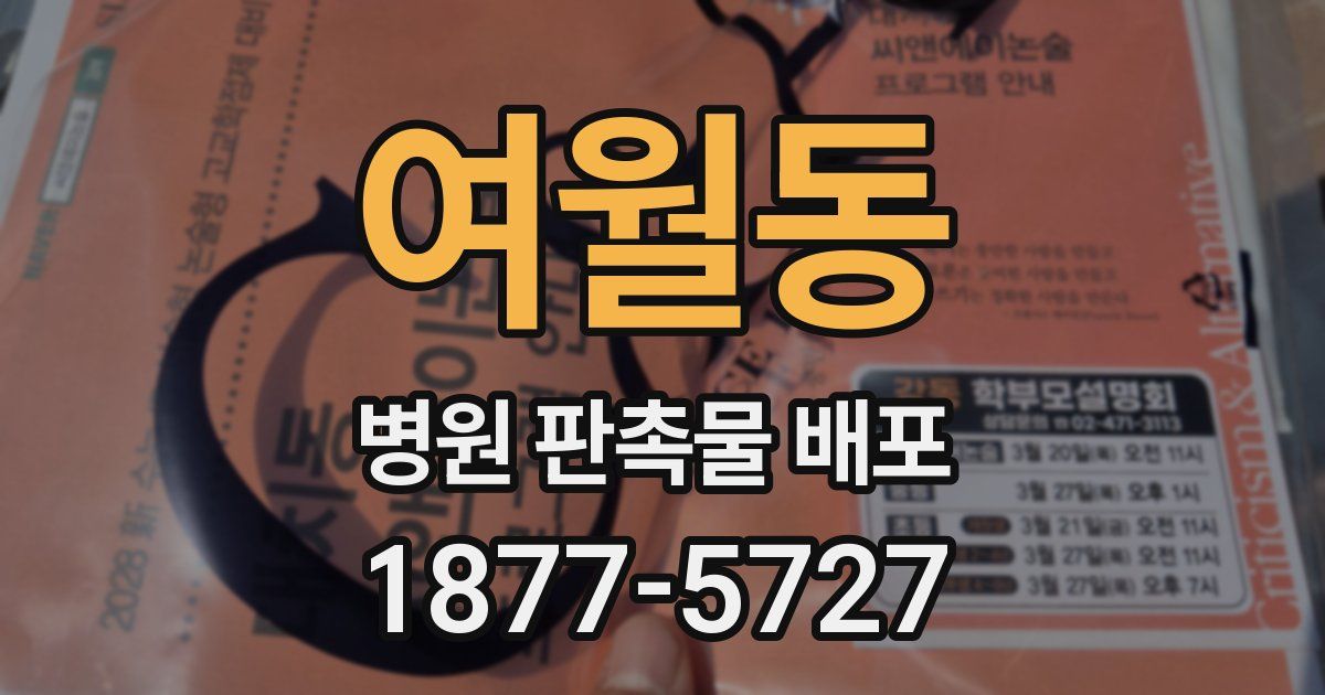 여월동 병원 판촉물 배포