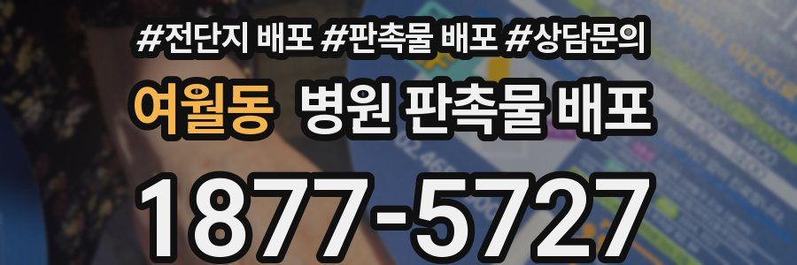 여월동 병원 판촉물 배포