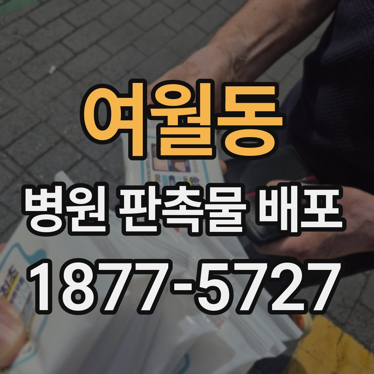 여월동 병원 판촉물 배포