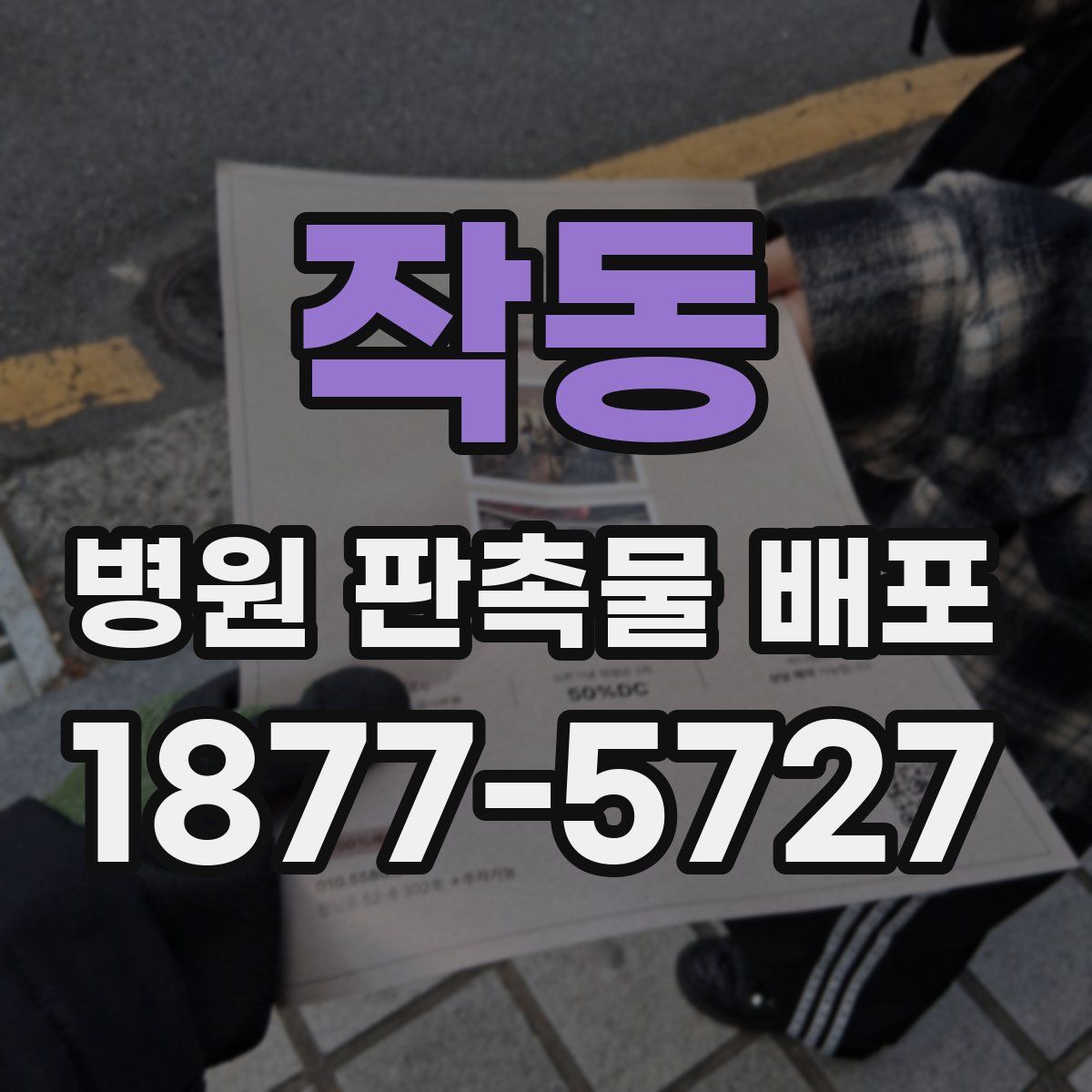 작동 병원 판촉물 배포