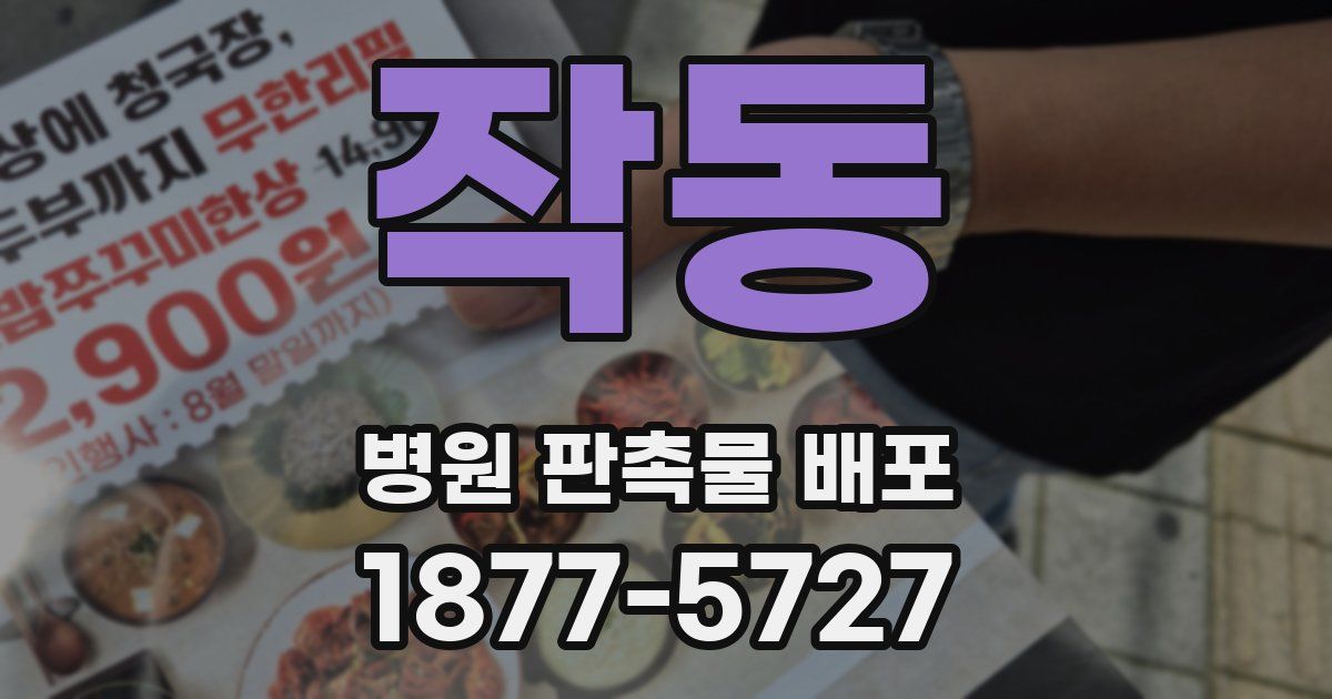 작동 병원 판촉물 배포
