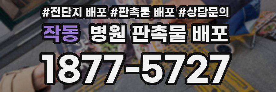 작동 병원 판촉물 배포