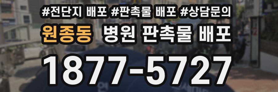 원종동 병원 판촉물 배포