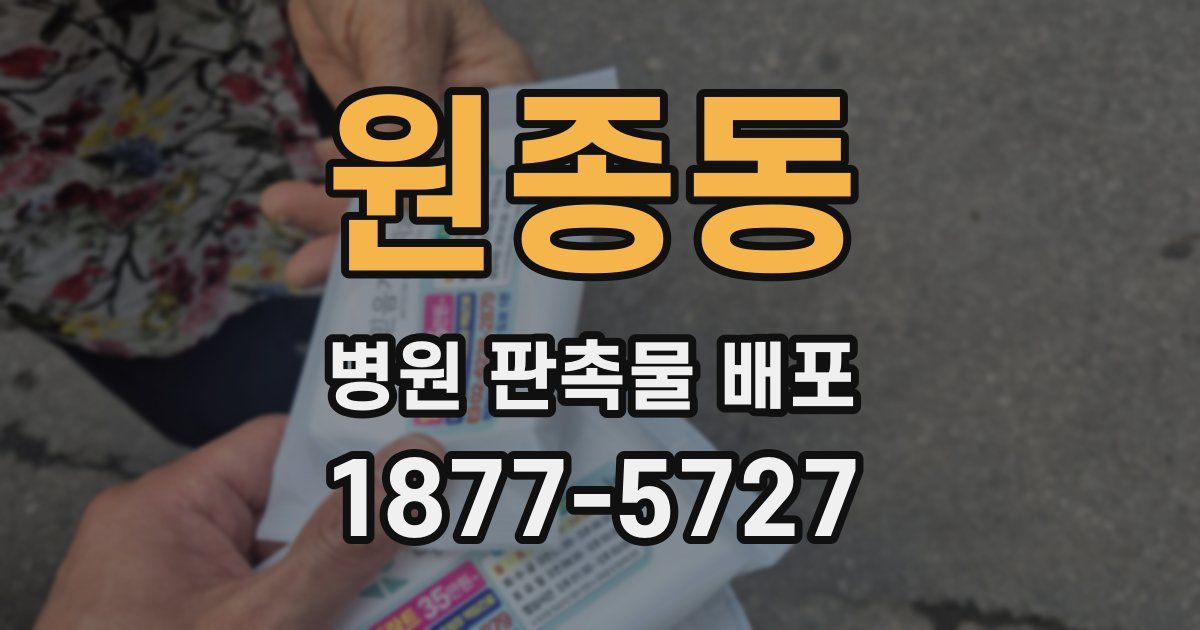 원종동 병원 판촉물 배포