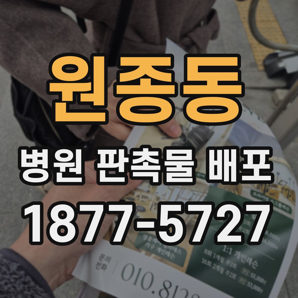 원종동 병원 판촉물 배포