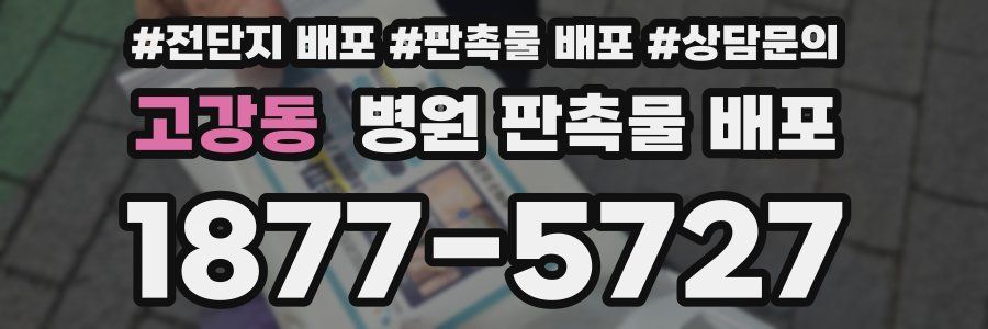 고강동 병원 판촉물 배포