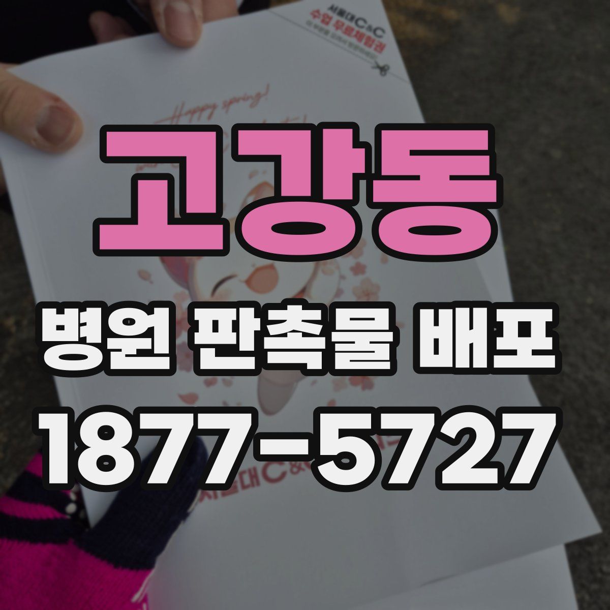 고강동 병원 판촉물 배포