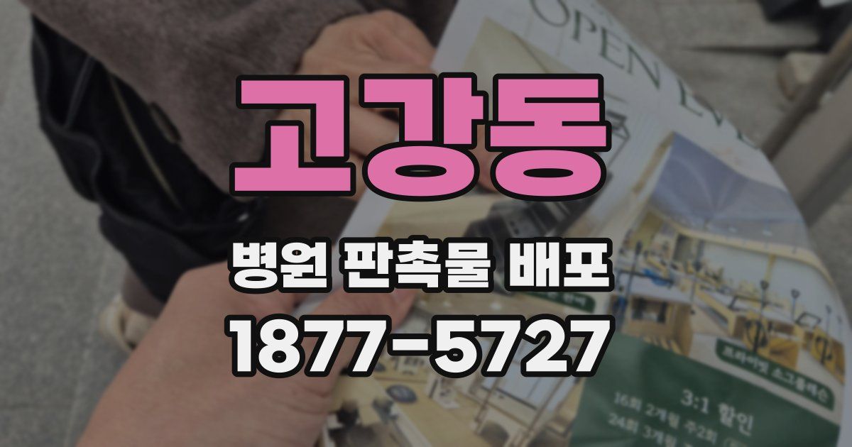 고강동 병원 판촉물 배포