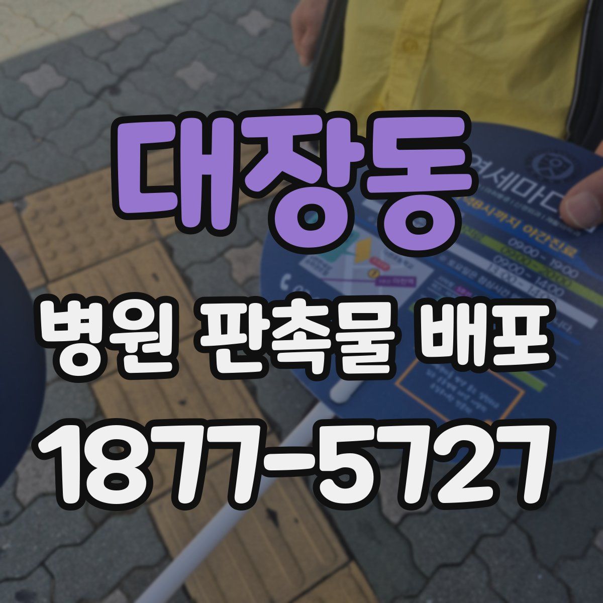 대장동 병원 판촉물 배포