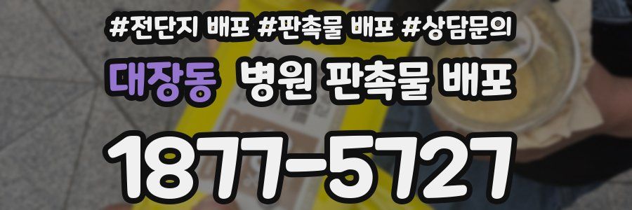 대장동 병원 판촉물 배포