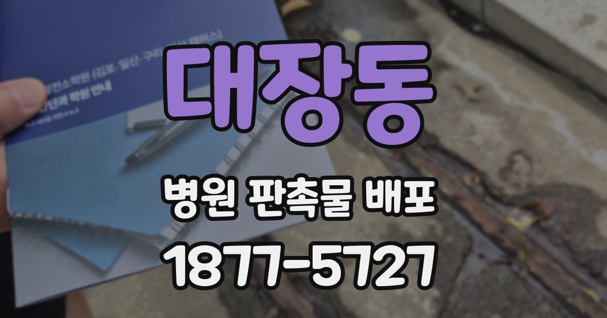대장동 병원 판촉물 배포