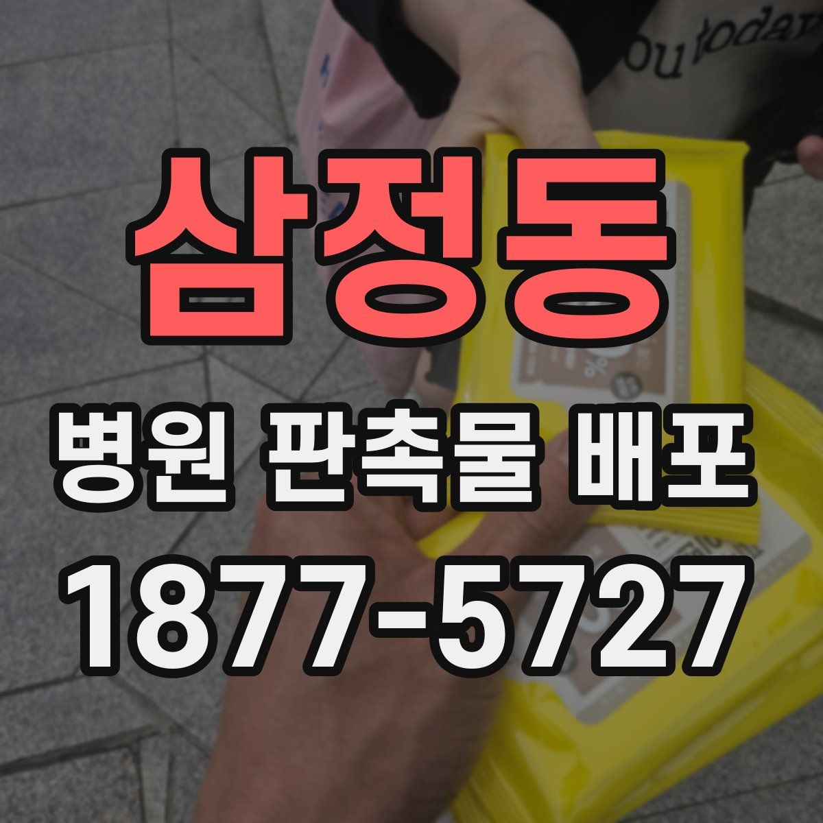 삼정동 병원 판촉물 배포