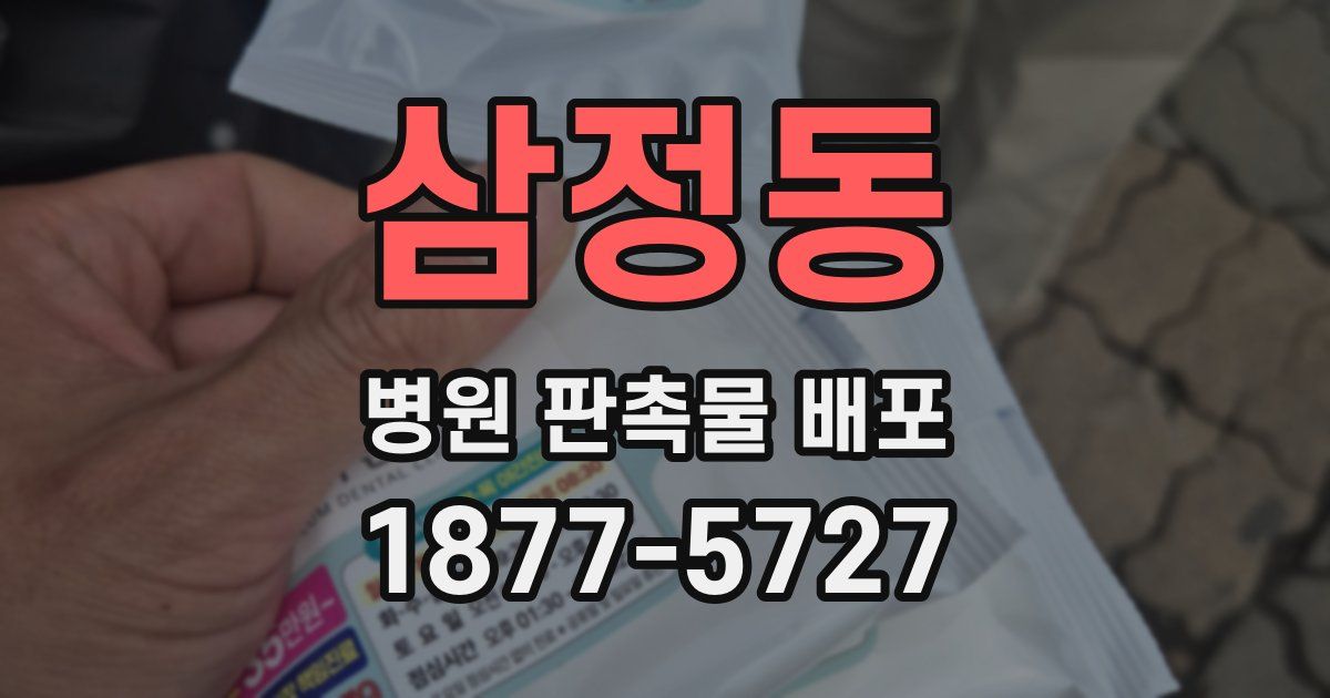 삼정동 병원 판촉물 배포