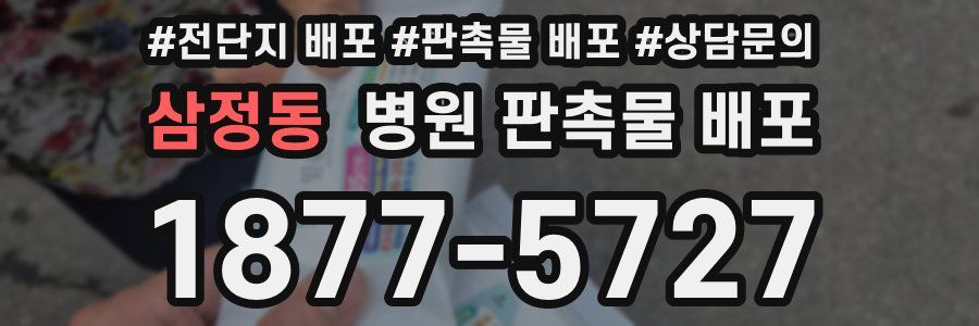 삼정동 병원 판촉물 배포