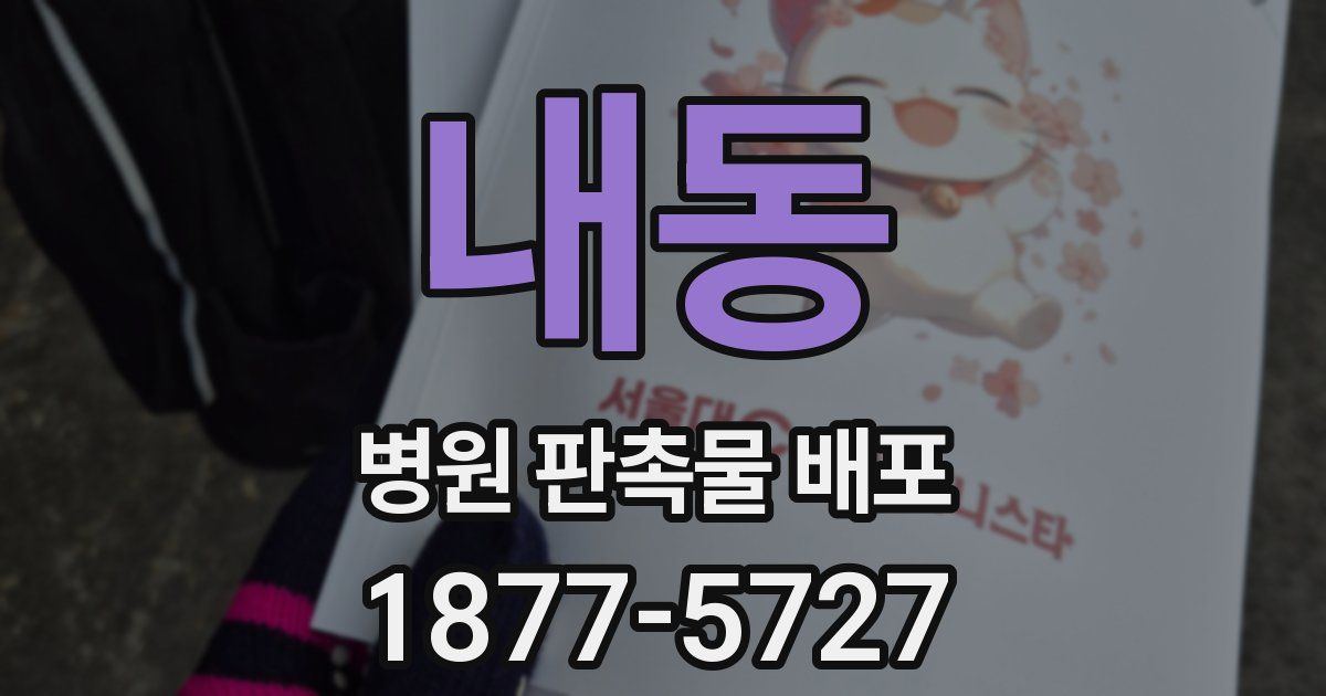 내동 병원 판촉물 배포