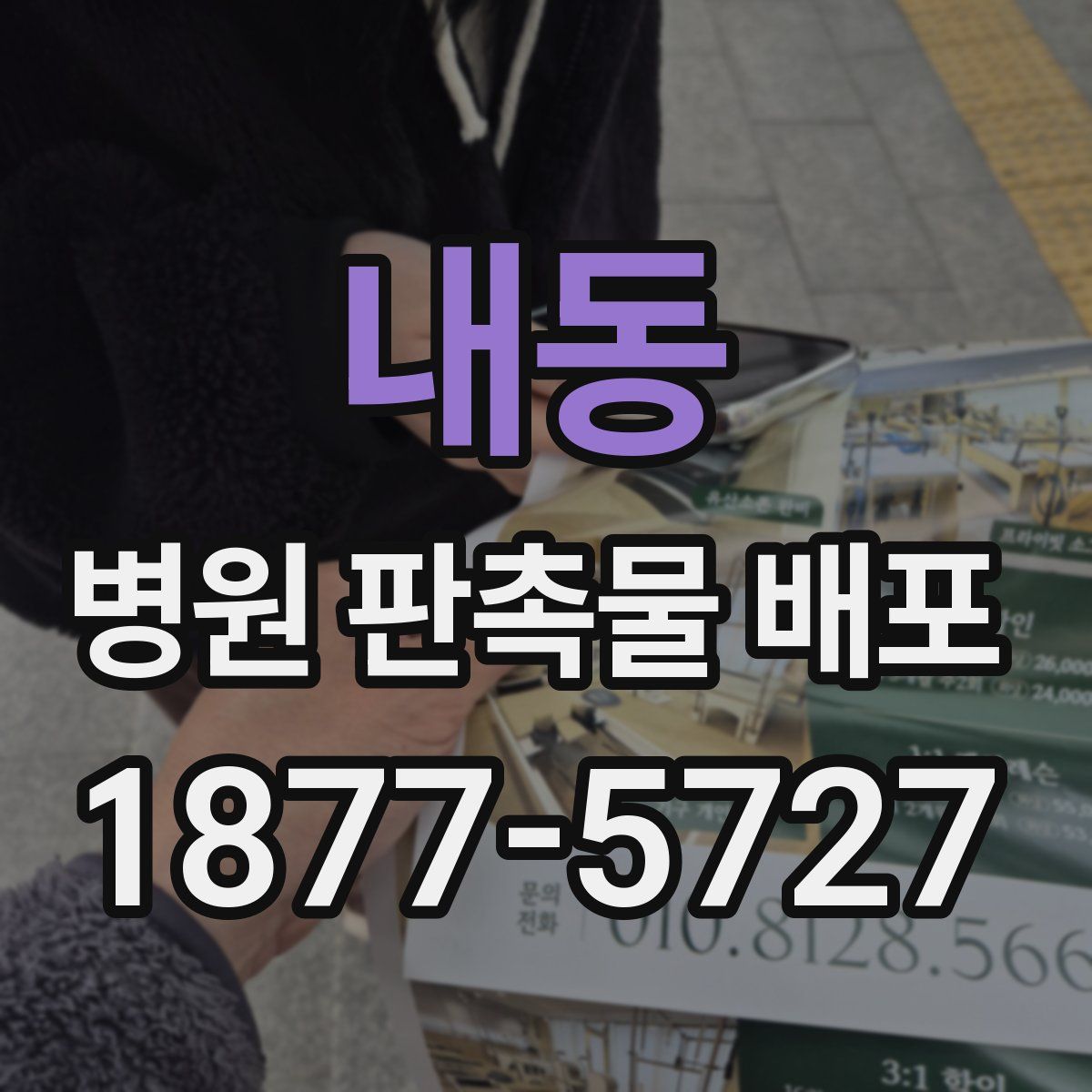 내동 병원 판촉물 배포