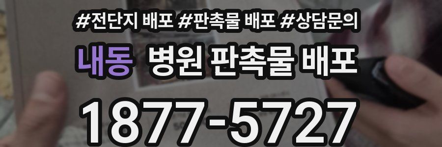 내동 병원 판촉물 배포