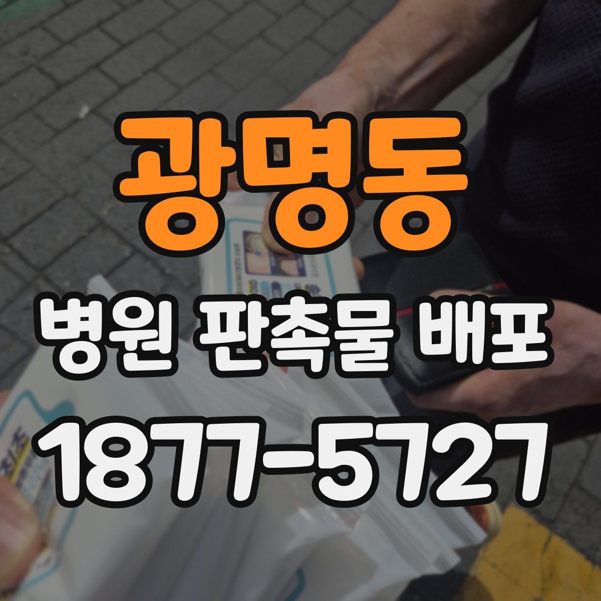 광명동 병원 판촉물 배포