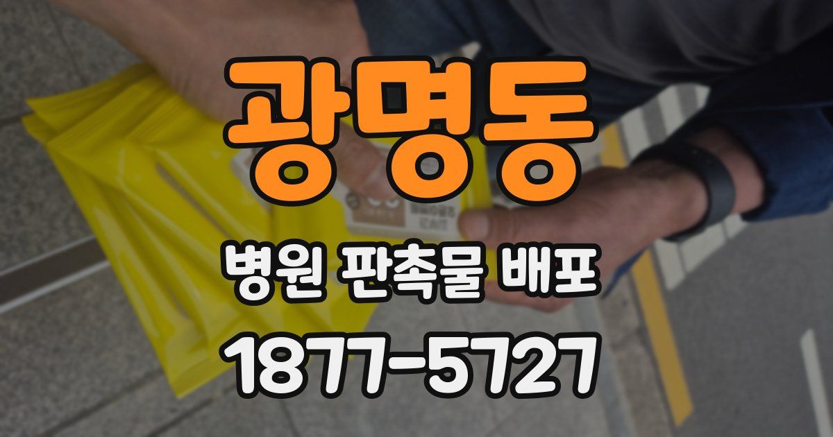 광명동 병원 판촉물 배포
