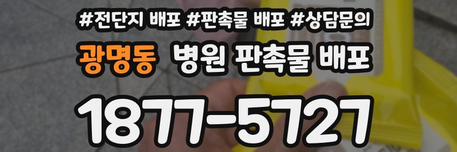 광명동 병원 판촉물 배포