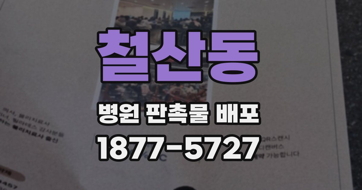 철산동 병원 판촉물 배포